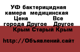 УФ-бактерицидная камера  медицинская › Цена ­ 18 000 - Все города Другое » Другое   . Крым,Старый Крым